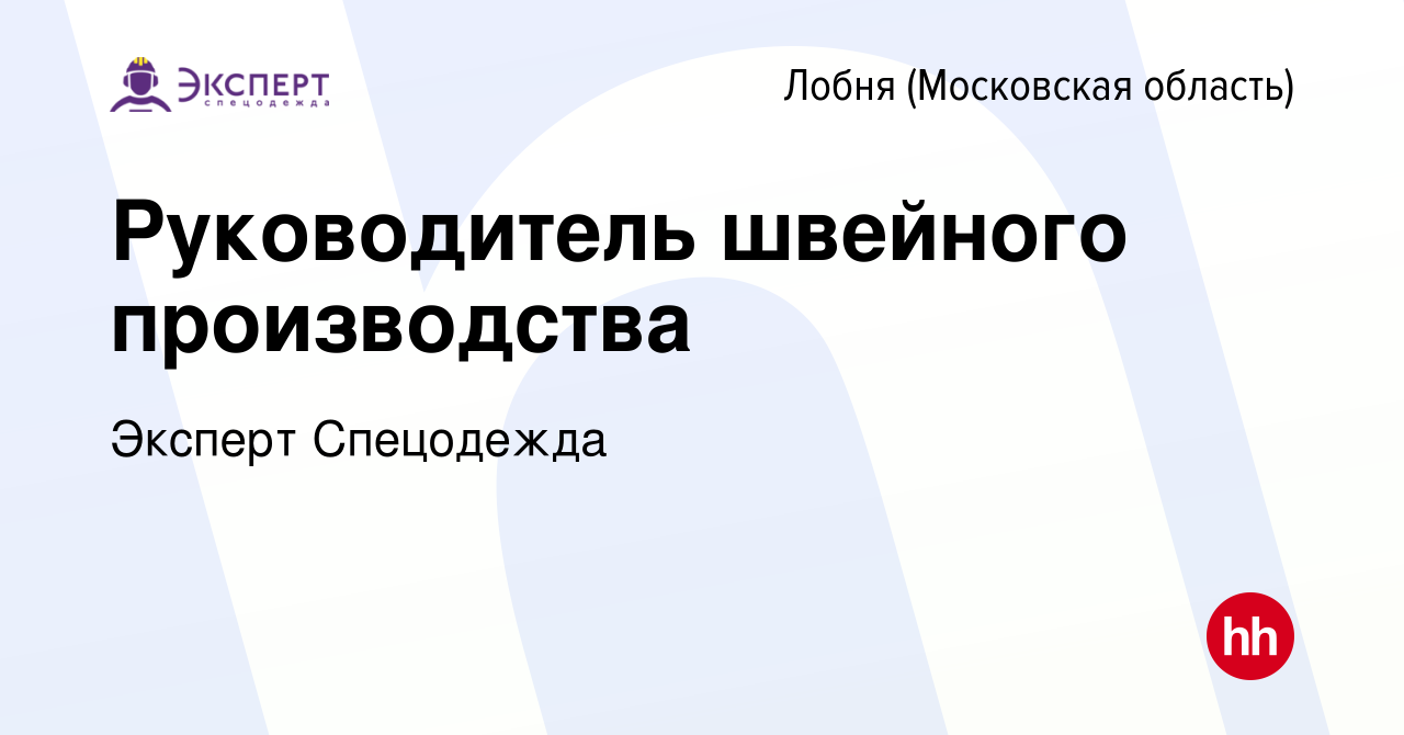 Вакансия Руководитель швейного производства в Лобне, работа в компании  Эксперт Спецодежда (вакансия в архиве c 18 октября 2023)