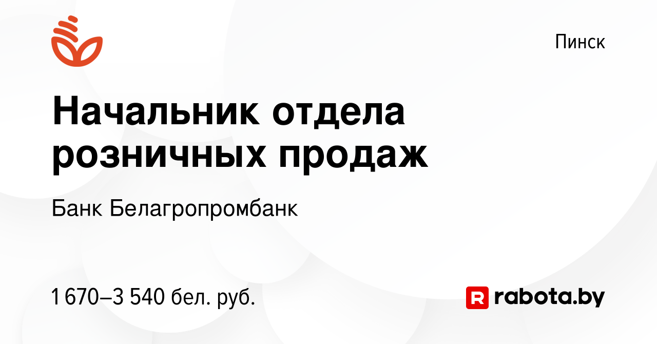 Вакансия Начальник отдела розничных продаж в Пинске, работа в компании Банк  Белагропромбанк (вакансия в архиве c 10 мая 2023)