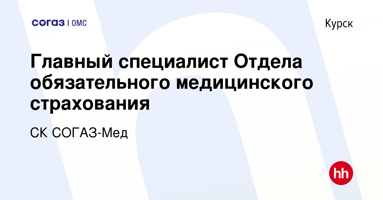 Вакансия Главный специалист Отдела обязательного медицинского страхования в  Курске, работа в компании СК СОГАЗ-Мед (вакансия в архиве c 13 мая 2023)