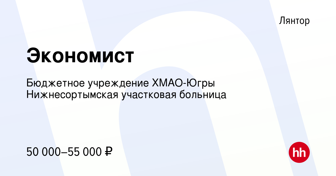 Вакансия Экономист в Лянторе, работа в компании Бюджетное учреждение  ХМАО-Югры Нижнесортымская участковая больница (вакансия в архиве c 12 июня  2023)