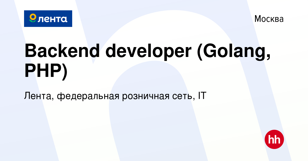 Вакансия Backend developer (Golang, PHP) в Москве, работа в компании Лента,  федеральная розничная сеть, IT (вакансия в архиве c 13 мая 2023)