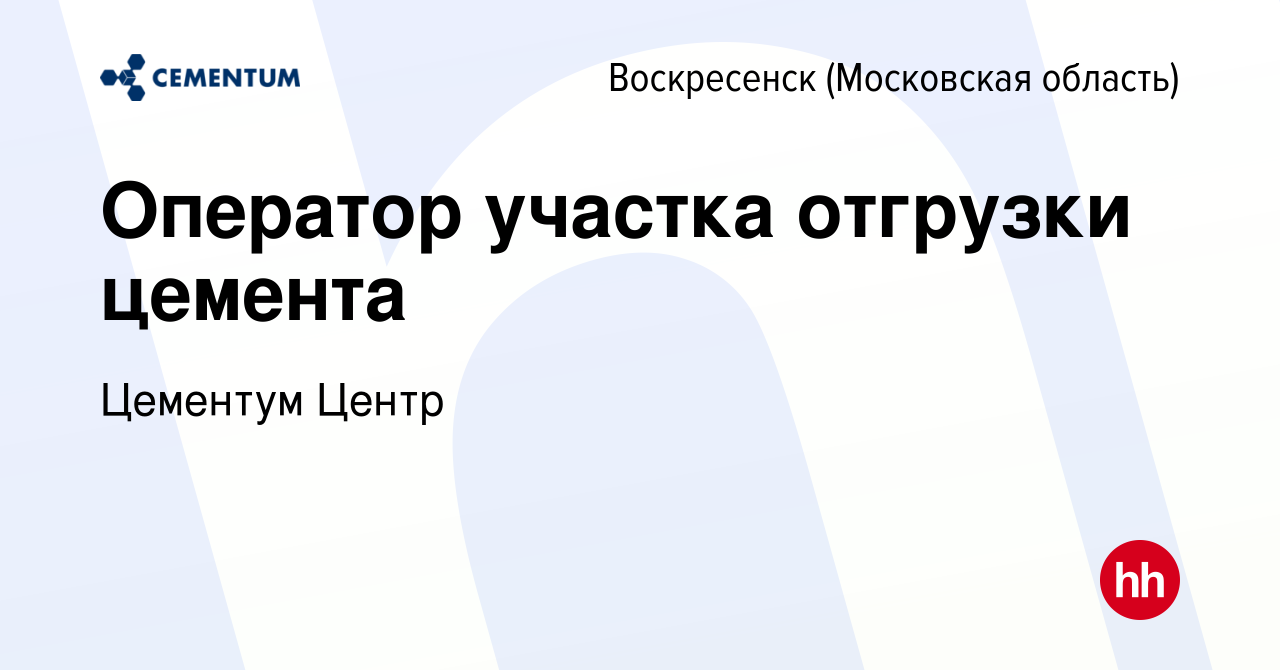 Вакансия Оператор участка отгрузки цемента в Воскресенске, работа в  компании CEMENTUM | ЦЕМЕНТУМ (вакансия в архиве c 13 мая 2023)