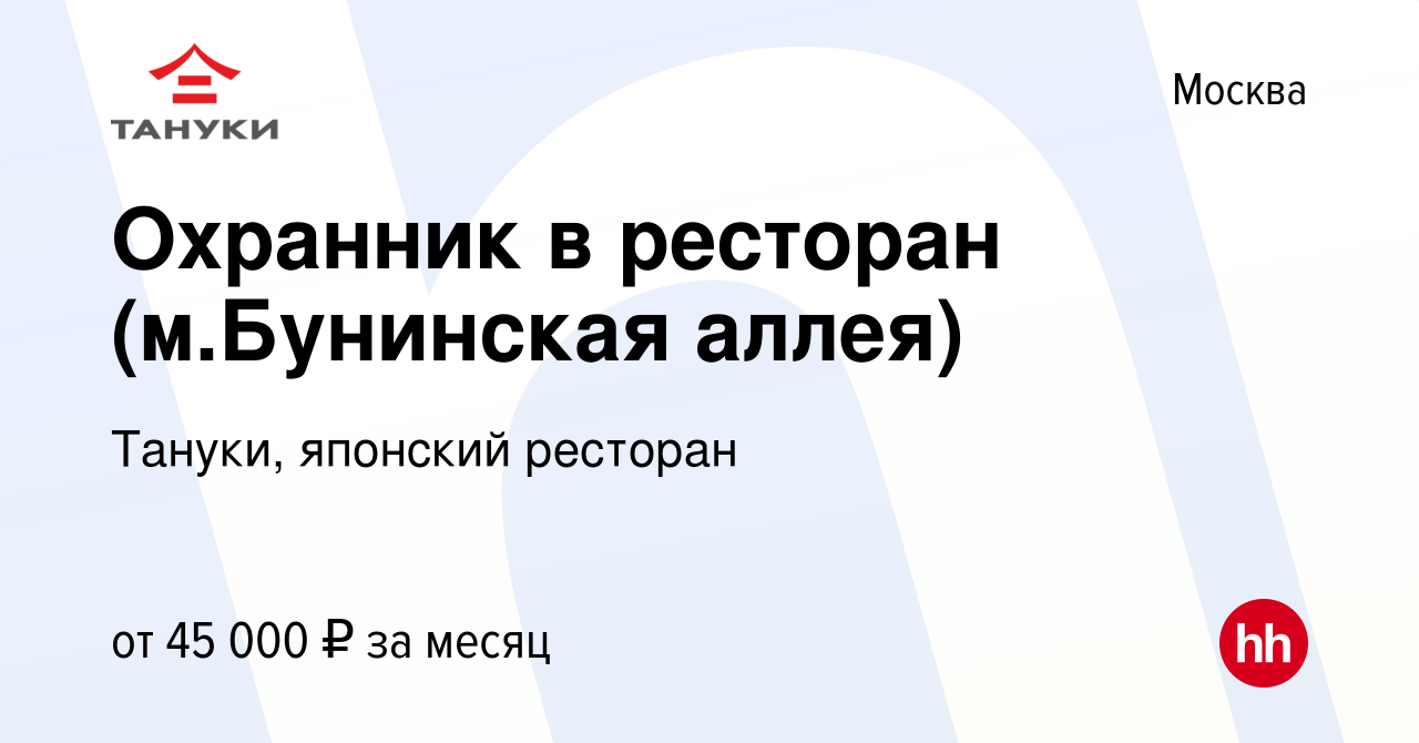 Вакансия Охранник в ресторан (м.Бунинская аллея) в Москве, работа в  компании Тануки, японский ресторан (вакансия в архиве c 18 апреля 2023)