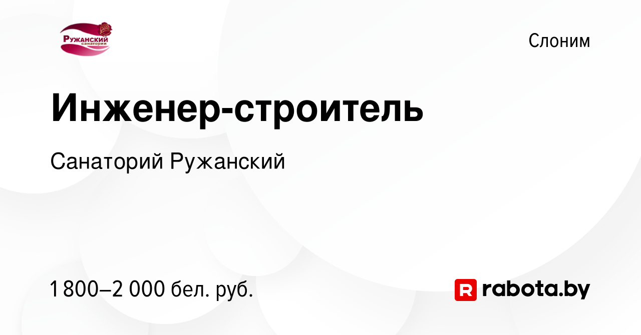 Вакансия Инженер-строитель в Слониме, работа в компании Санаторий