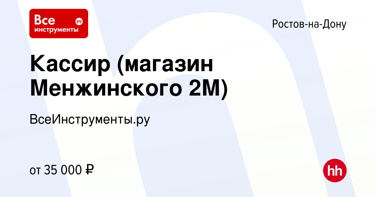 Вакансия Кассир (магазин Менжинского 2М) в Ростове-на-Дону, работа в  компании ВсеИнструменты.ру (вакансия в архиве c 26 мая 2023)