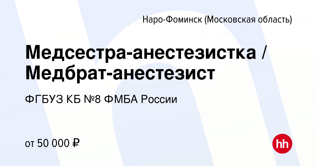 Вакансия Медсестра-анестезистка / Медбрат-анестезист в Наро-Фоминске, работа  в компании ФГБУЗ КБ №8 ФМБА России (вакансия в архиве c 4 октября 2023)