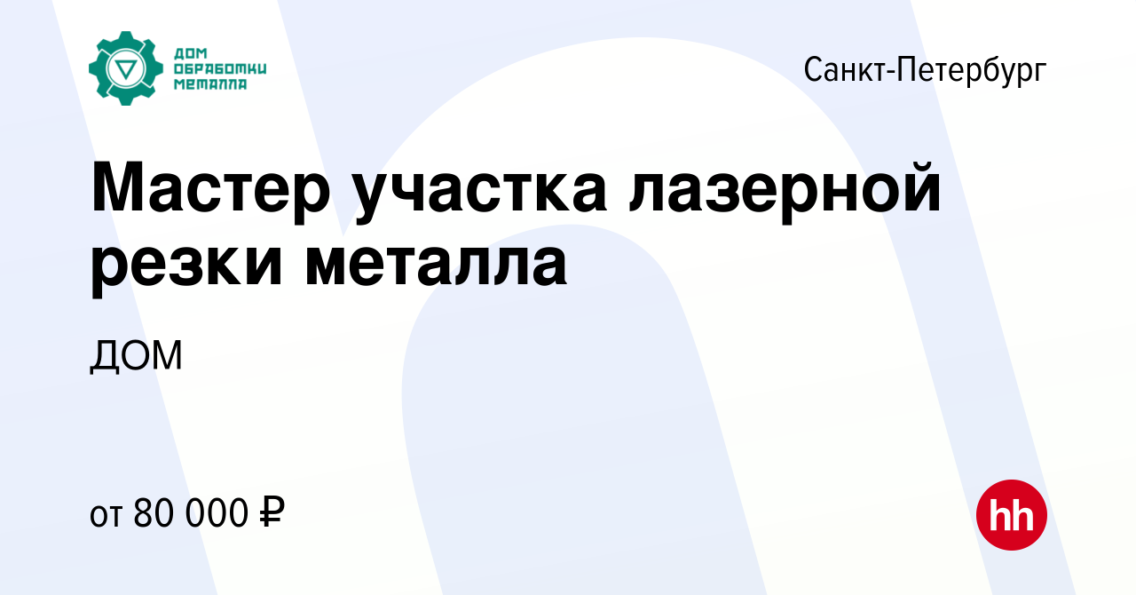 Вакансия Мастер участка лазерной резки металла в Санкт-Петербурге, работа в  компании ДОМ (вакансия в архиве c 13 мая 2023)