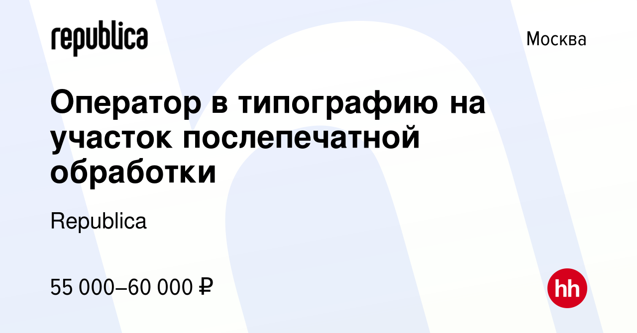 Вакансия Оператор в типографию на участок послепечатной обработки в Москве,  работа в компании Republica (вакансия в архиве c 17 апреля 2023)