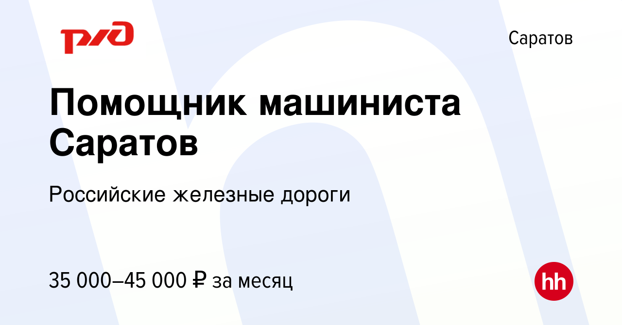 Вакансия Помощник машиниста Саратов в Саратове, работа в компании  Российские железные дороги (вакансия в архиве c 29 июля 2023)