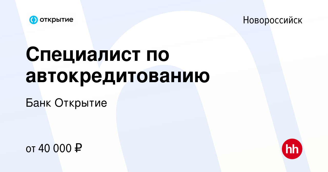 Вакансия Специалист по автокредитованию в Новороссийске, работа в компании  Банк Открытие (вакансия в архиве c 16 июня 2023)