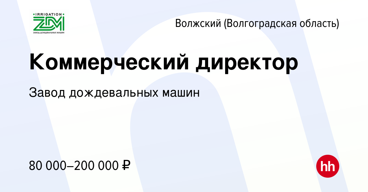 Вакансия Коммерческий директор в Волжском (Волгоградская область), работа в  компании Завод дождевальных машин (вакансия в архиве c 13 мая 2023)