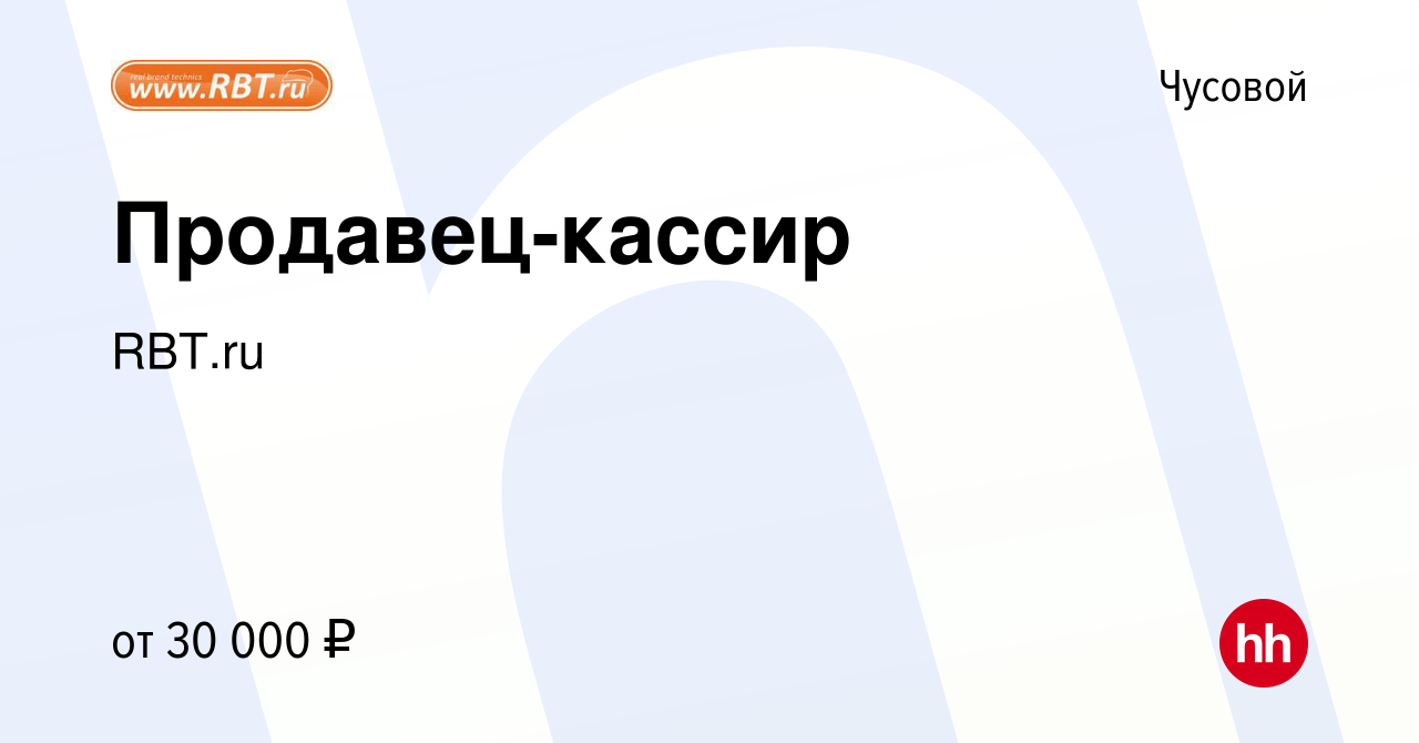 Вакансия Продавец-кассир в Чусовой, работа в компании RBT.ru (вакансия в  архиве c 12 июня 2023)