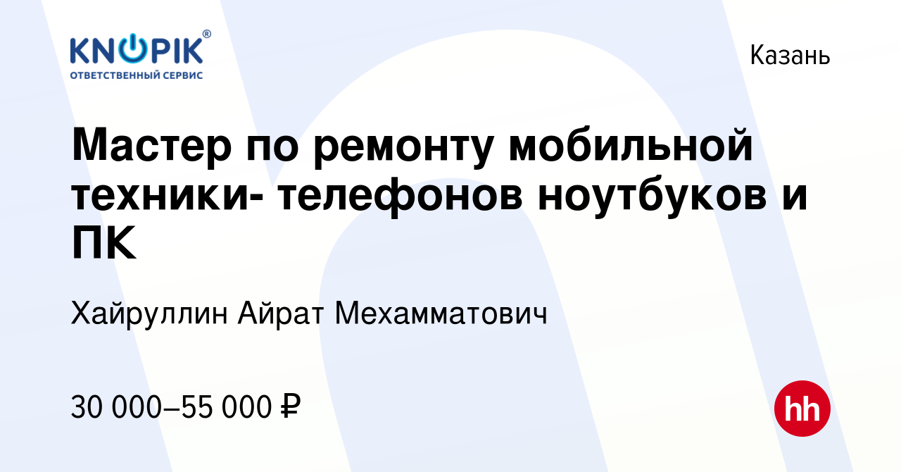 Вакансия Мастер по ремонту мобильной техники- телефонов ноутбуков и ПК в  Казани, работа в компании Хайруллин Айрат Мехамматович (вакансия в архиве c  13 мая 2023)