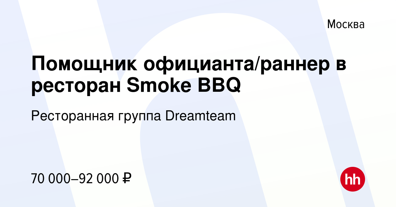 Вакансия Помощник официанта/раннер в ресторан Smoke BBQ в Москве, работа в  компании Ресторанная группа Dreamteam