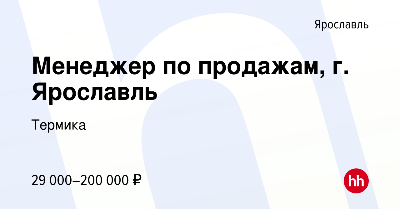 Вакансия Менеджер по продажам, г. Ярославль в Ярославле, работа в компании  Термика (вакансия в архиве c 13 мая 2023)