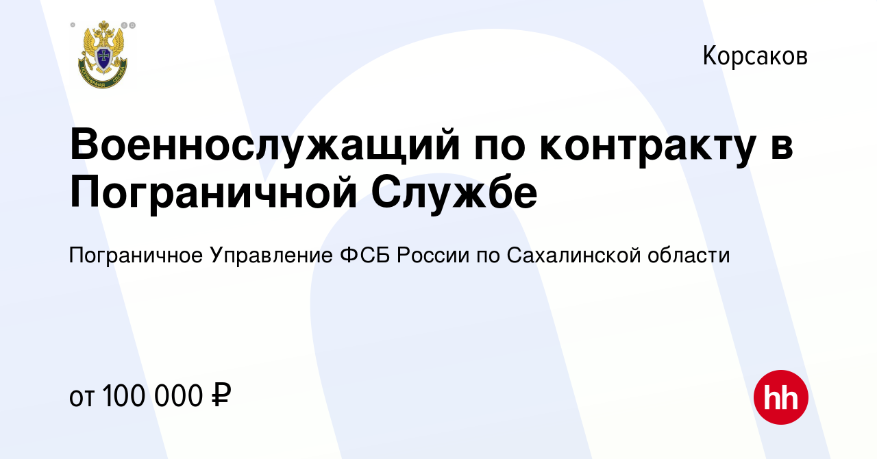 Вакансия Военнослужащий по контракту в Пограничной Службе в Корсакове,  работа в компании Пограничное Управление ФСБ России по Сахалинской области  (вакансия в архиве c 28 апреля 2023)