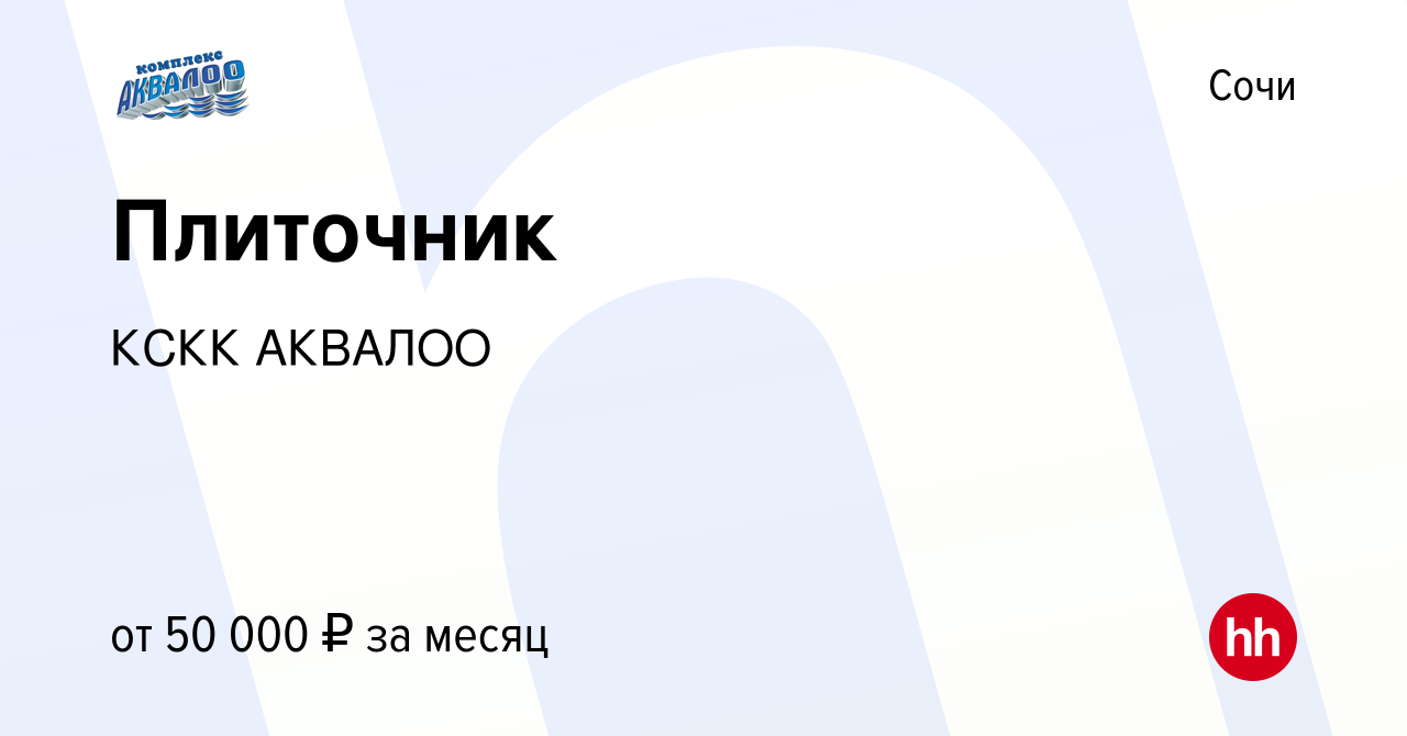 Вакансия Плиточник в Сочи, работа в компании КСКК АКВАЛОО (вакансия в  архиве c 16 августа 2023)