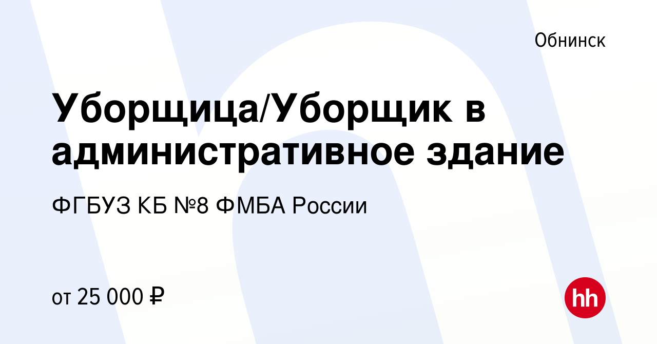 Вакансия Уборщица/Уборщик в административное здание в Обнинске, работа в  компании ФГБУЗ КБ №8 ФМБА России (вакансия в архиве c 28 сентября 2023)