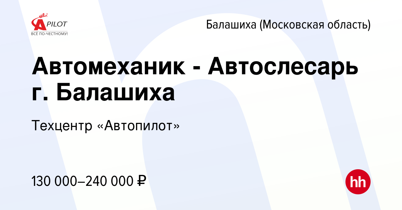 Вакансия Автомеханик - Автослесарь г. Балашиха в Балашихе, работа в  компании Техцентр «Автопилот» (вакансия в архиве c 13 мая 2023)