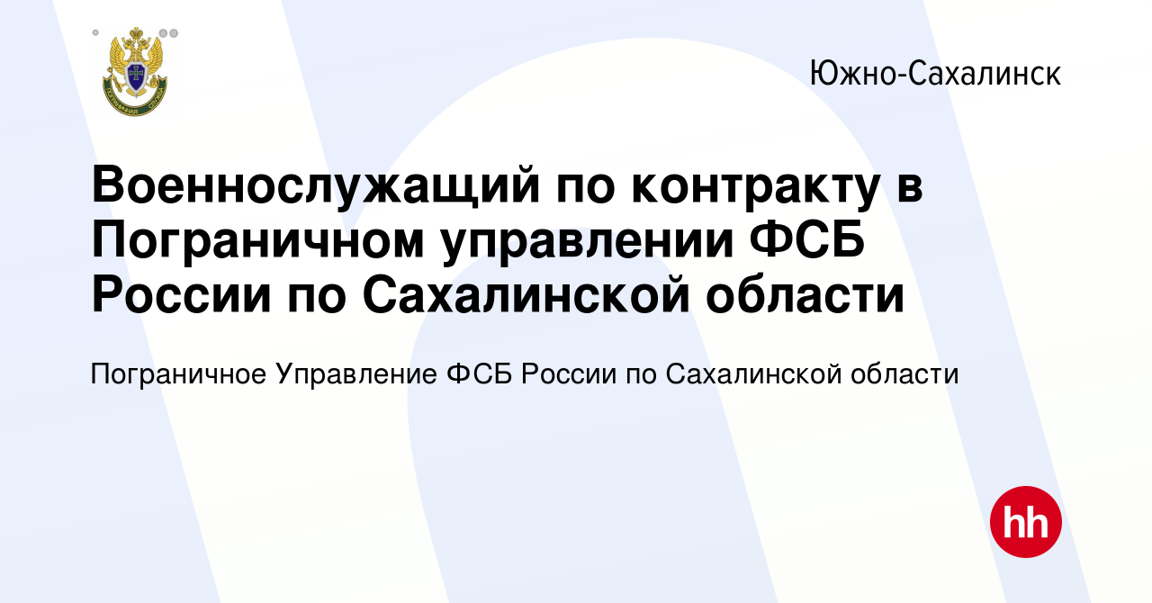 Вакансия Военнослужащий по контракту в Пограничном управлении ФСБ России по  Сахалинской области в Южно-Сахалинске, работа в компании Пограничное  Управление ФСБ России по Сахалинской области (вакансия в архиве c 20 мая  2023)