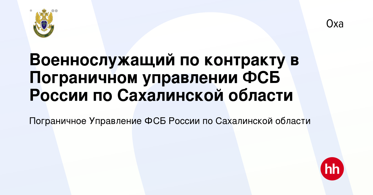 Вакансия Военнослужащий по контракту в Пограничном управлении ФСБ России по  Сахалинской области в Охе, работа в компании Пограничное Управление ФСБ  России по Сахалинской области (вакансия в архиве c 20 мая 2023)