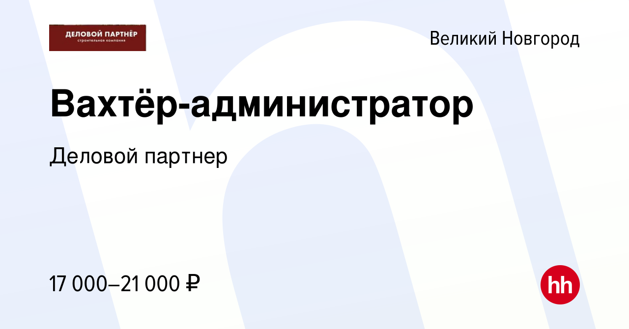 Вакансия Вахтёр-администратор в Великом Новгороде, работа в компании  Деловой партнер (вакансия в архиве c 13 мая 2023)