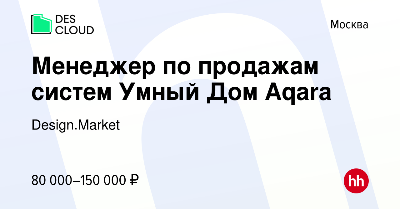 Вакансия Менеджер по продажам систем Умный Дом Aqara в Москве, работа в  компании Design.Market (вакансия в архиве c 13 мая 2023)