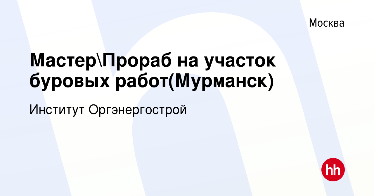 Вакансия МастерПрораб на участок буровых работ(Мурманск) в Москве, работа  в компании Институт Оргэнергострой (вакансия в архиве c 13 мая 2023)