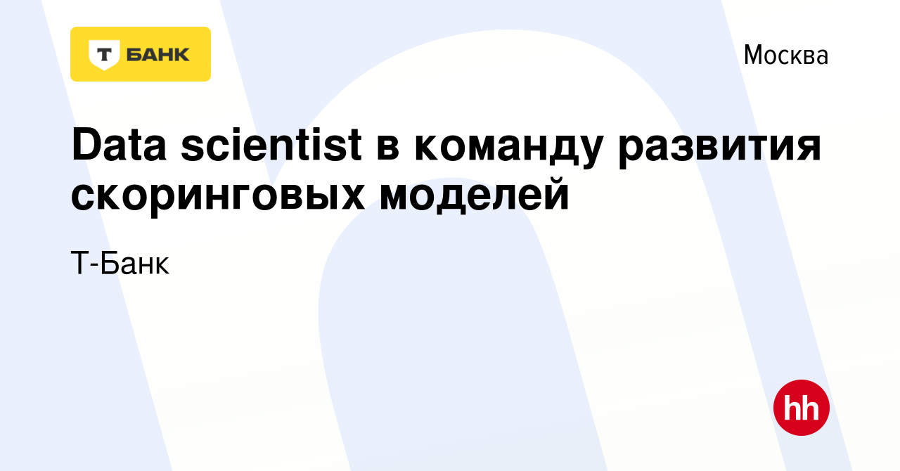 Вакансия Data scientist в команду развития скоринговых моделей в Москве,  работа в компании Тинькофф (вакансия в архиве c 12 июня 2023)