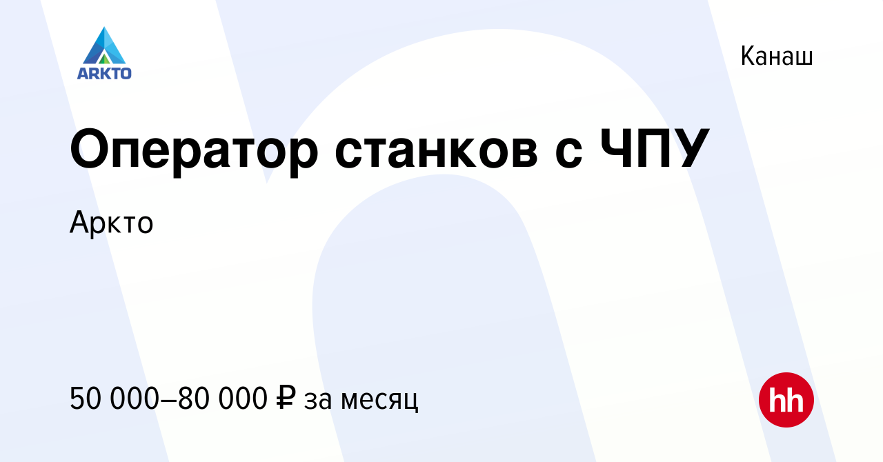 Вакансия Оператор станков с ЧПУ в Канаше, работа в компании Аркто (вакансия  в архиве c 13 мая 2023)