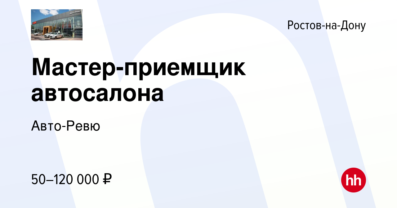 Вакансия Мастер-приемщик автосалона в Ростове-на-Дону, работа в компании  Авто-Ревю (вакансия в архиве c 13 мая 2023)