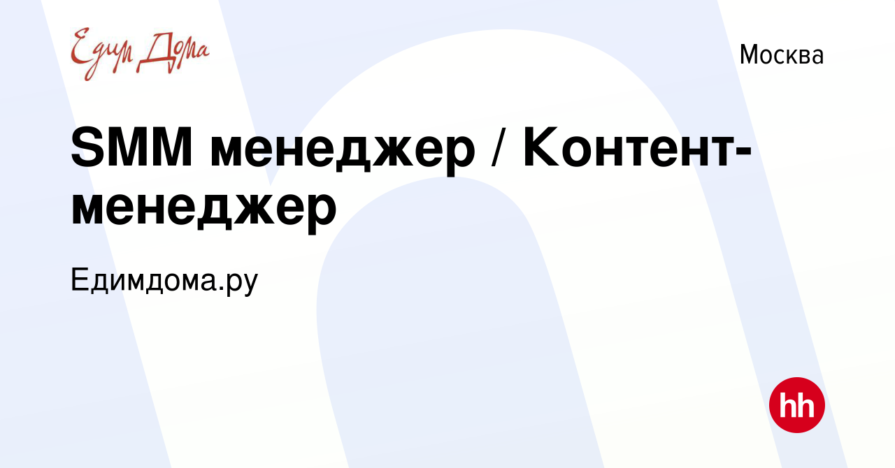 Вакансия SMM менеджер / Контент-менеджер в Москве, работа в компании  Едимдома.ру (вакансия в архиве c 13 мая 2023)