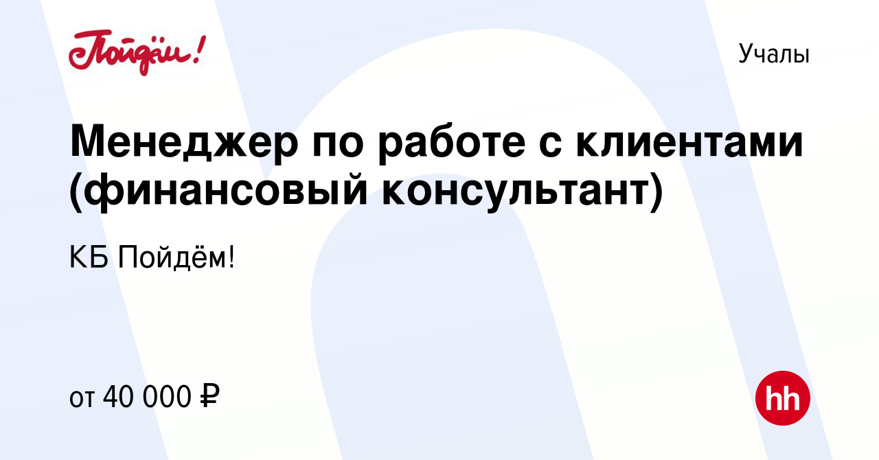 Вакансия Менеджер по работе с клиентами (финансовый консультант) в Учалах,  работа в компании КБ Пойдём! (вакансия в архиве c 8 ноября 2023)