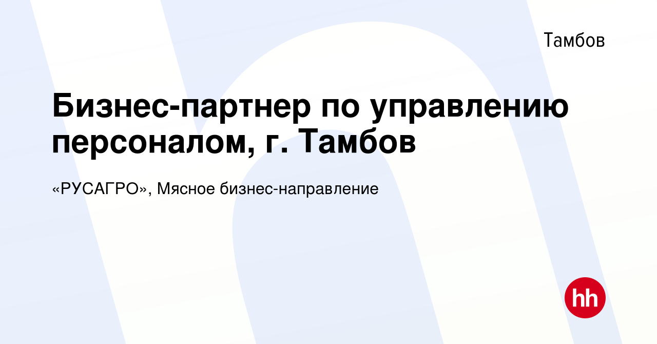 Вакансия Бизнес-партнер по управлению персоналом, г. Тамбов в Тамбове,  работа в компании «РУСАГРО», Мясное бизнес-направление (вакансия в архиве c  19 июня 2023)