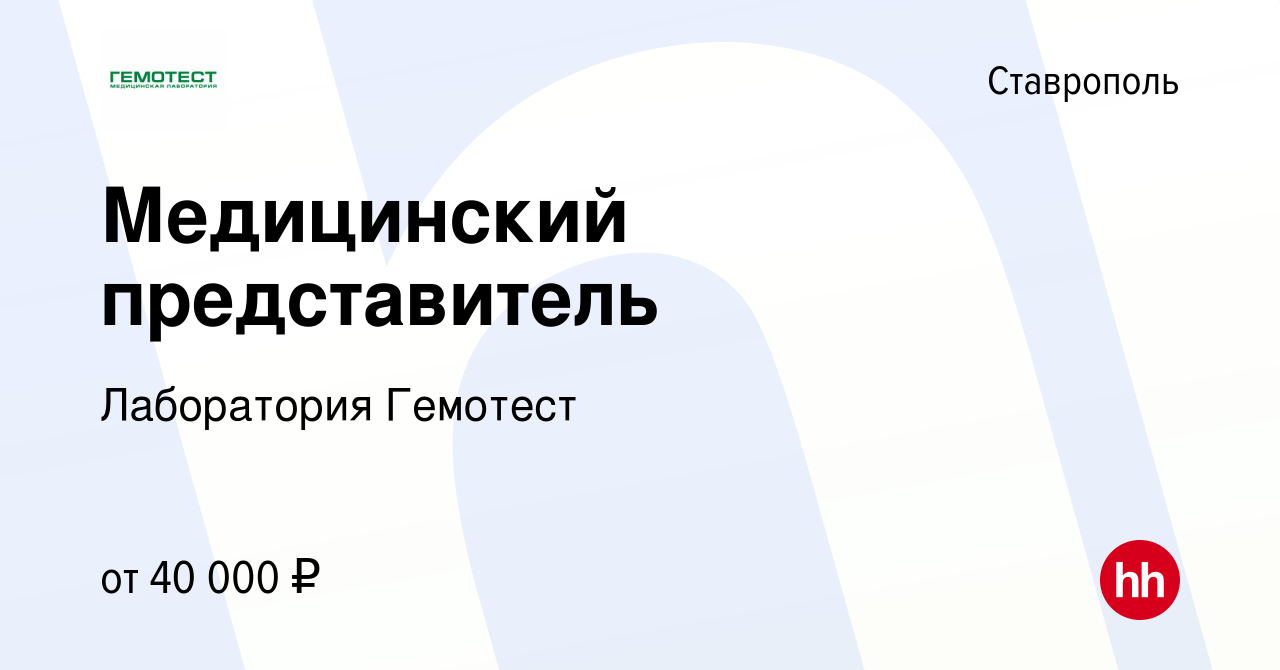 Вакансия Медицинский представитель в Ставрополе, работа в компании  Лаборатория Гемотест (вакансия в архиве c 12 июля 2023)