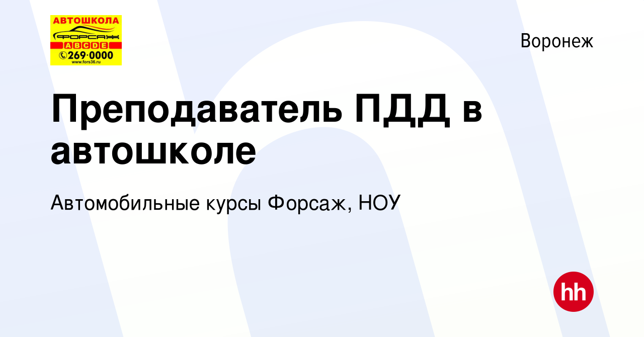 Вакансия Преподаватель ПДД в автошколе в Воронеже, работа в компании  Автомобильные курсы Форсаж, НОУ (вакансия в архиве c 13 мая 2023)