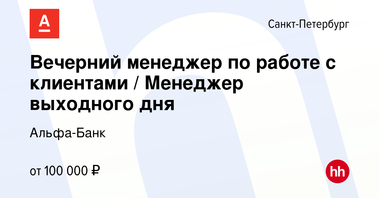 Вакансия Вечерний менеджер по работе с клиентами / Менеджер выходного дня в  Санкт-Петербурге, работа в компании Альфа-Банк (вакансия в архиве c 3 июля  2023)