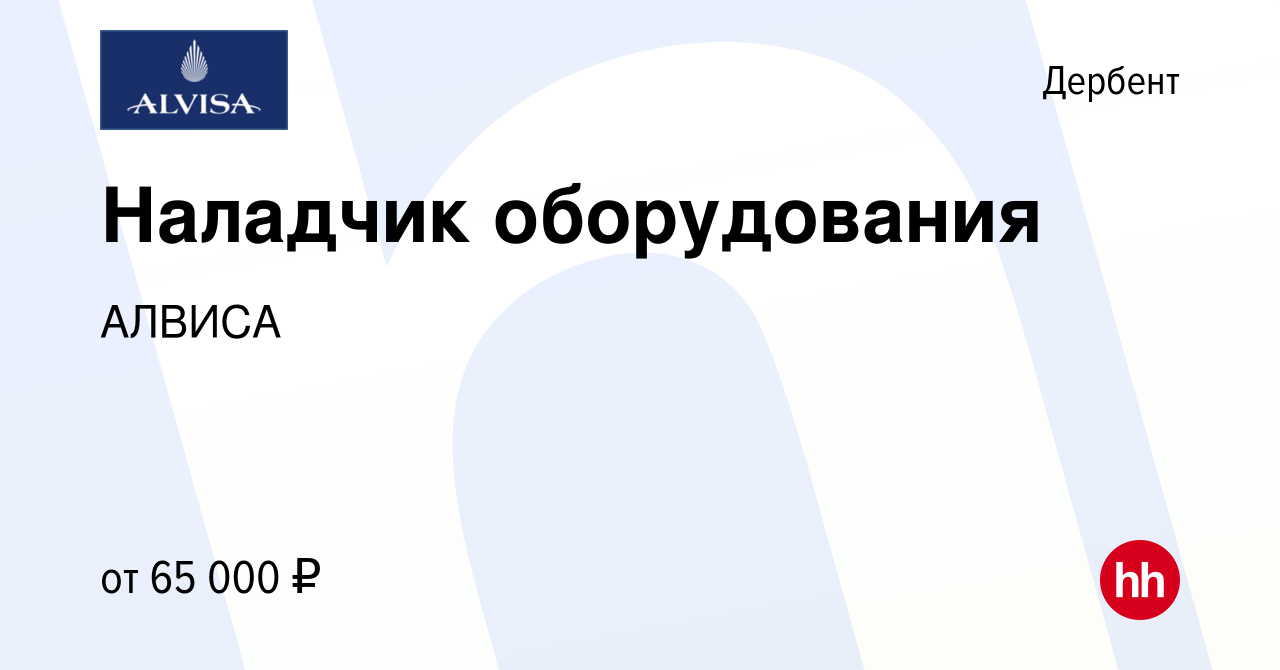 Вакансия Наладчик оборудования в Дербенте, работа в компании АЛВИСА  (вакансия в архиве c 26 июня 2023)