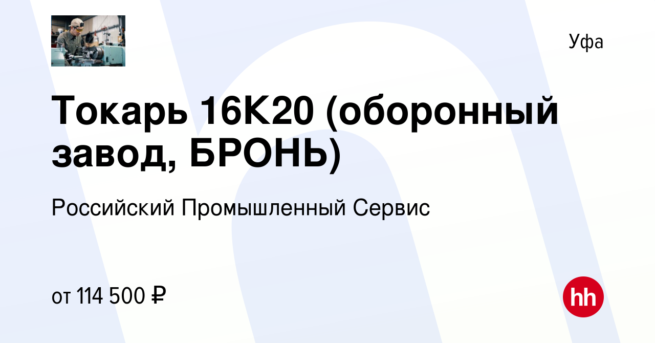 Вакансия Токарь 16К20 (оборонный завод, БРОНЬ) в Уфе, работа в компании  Российский Промышленный Сервис (вакансия в архиве c 13 мая 2023)