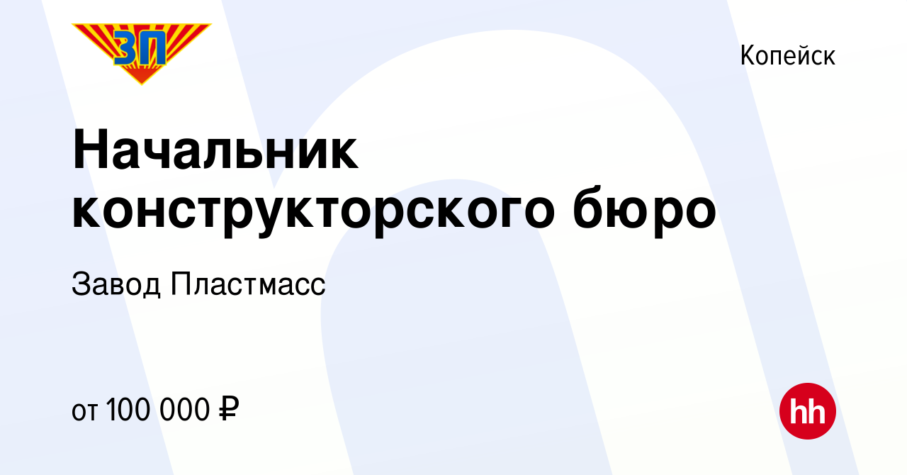 Вакансия Начальник конструкторского бюро в Копейске, работа в компании  Завод Пластмасс