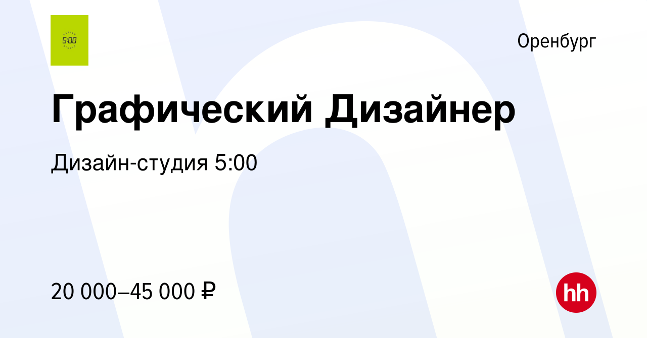 Вакансия Графический Дизайнер в Оренбурге, работа в компании ​Дизайн-студия  5:00 (вакансия в архиве c 13 мая 2023)