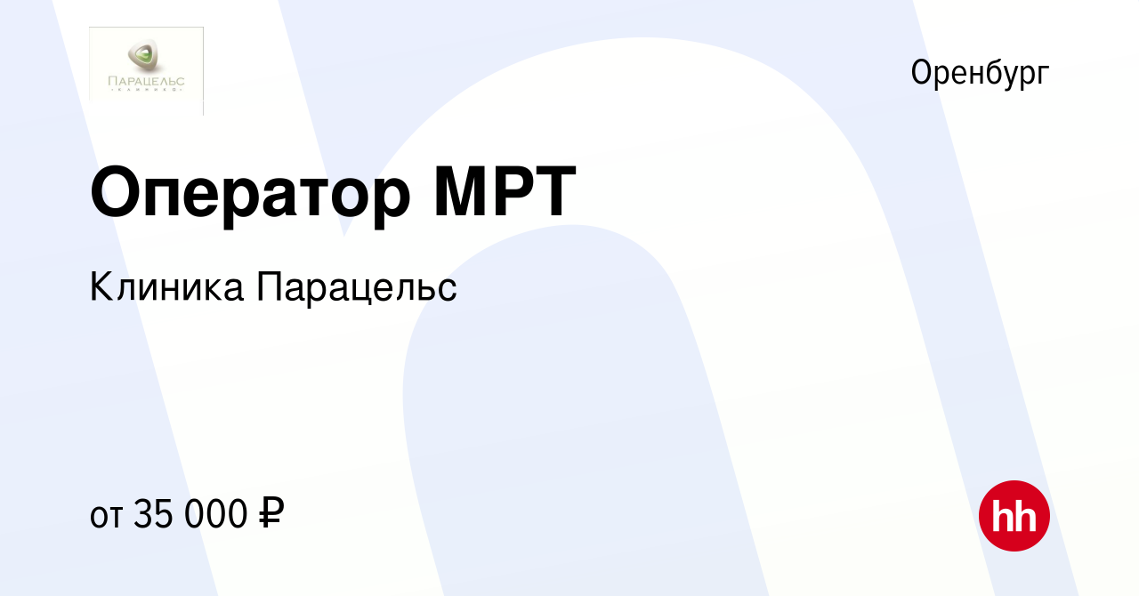 Вакансия Оператор МРТ в Оренбурге, работа в компании Клиника Парацельс  (вакансия в архиве c 13 мая 2023)