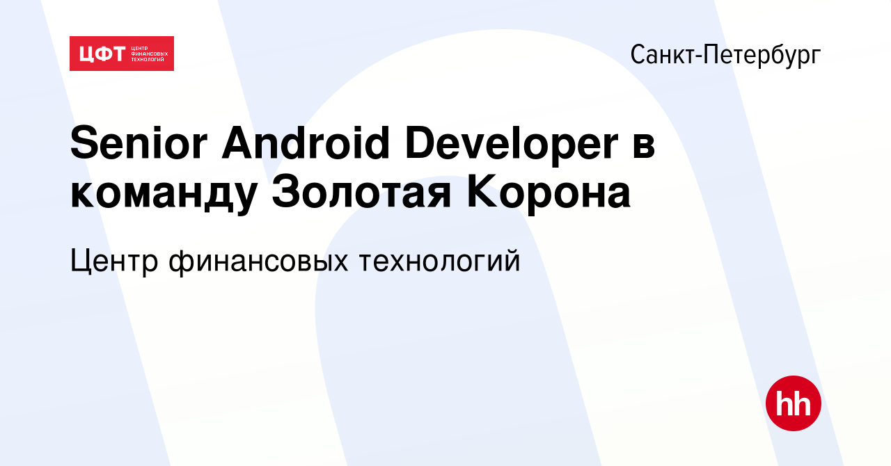 Вакансия Senior Android Developer в команду Золотая Корона в  Санкт-Петербурге, работа в компании Центр финансовых технологий (вакансия в  архиве c 13 мая 2023)