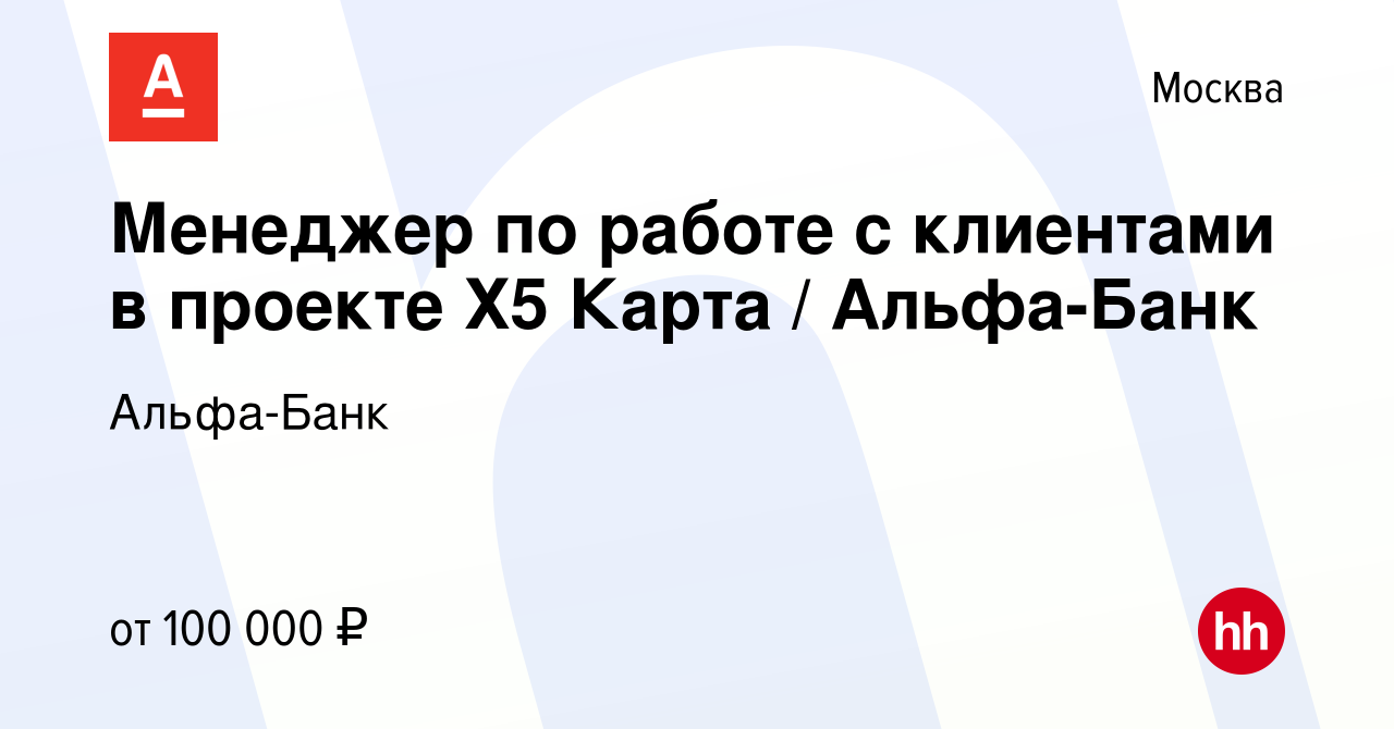 Вакансия Менеджер по работе с клиентами в проекте Х5 Карта / Альфа-Банк в  Москве, работа в компании Альфа-Банк (вакансия в архиве c 29 октября 2023)