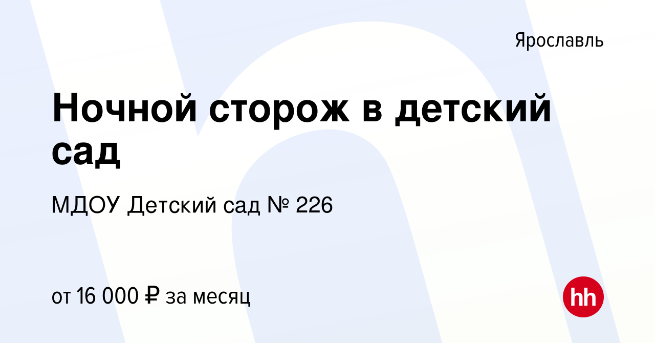 Вакансия Ночной сторож в детский сад в Ярославле, работа в компании МДОУ Детский  сад № 226 (вакансия в архиве c 19 апреля 2023)