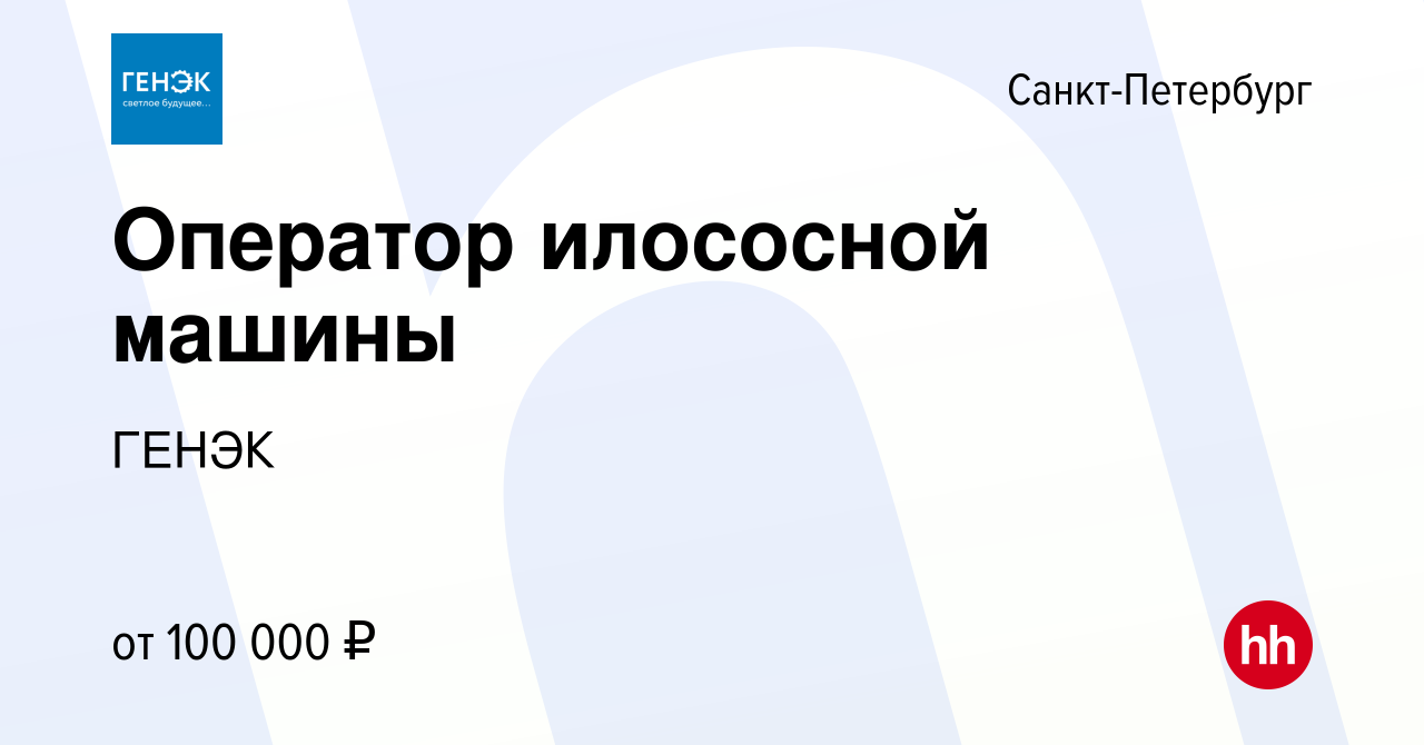 Вакансия Оператор илососной машины в Санкт-Петербурге, работа в компании  ГЕНЭК (вакансия в архиве c 19 июля 2023)