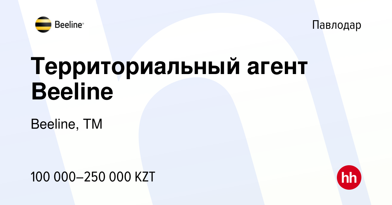 Вакансия Территориальный агент Beeline в Павлодаре, работа в компании  Beeline, ТМ (вакансия в архиве c 29 июня 2023)