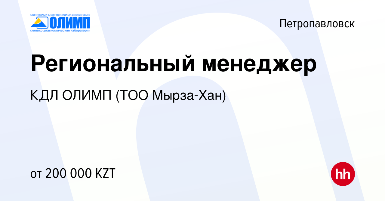 Вакансия Региональный менеджер в Петропавловске, работа в компании Олимп  КДЛ, ТМ (ТОО Мырза Хан) (вакансия в архиве c 13 мая 2023)