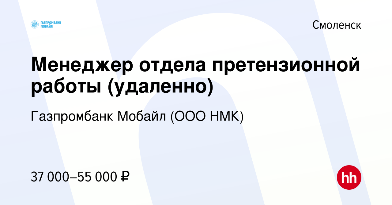 Вакансия Менеджер отдела претензионной работы (удаленно) в Смоленске, работа  в компании Газпромбанк Мобайл (ООО НМК) (вакансия в архиве c 4 мая 2023)