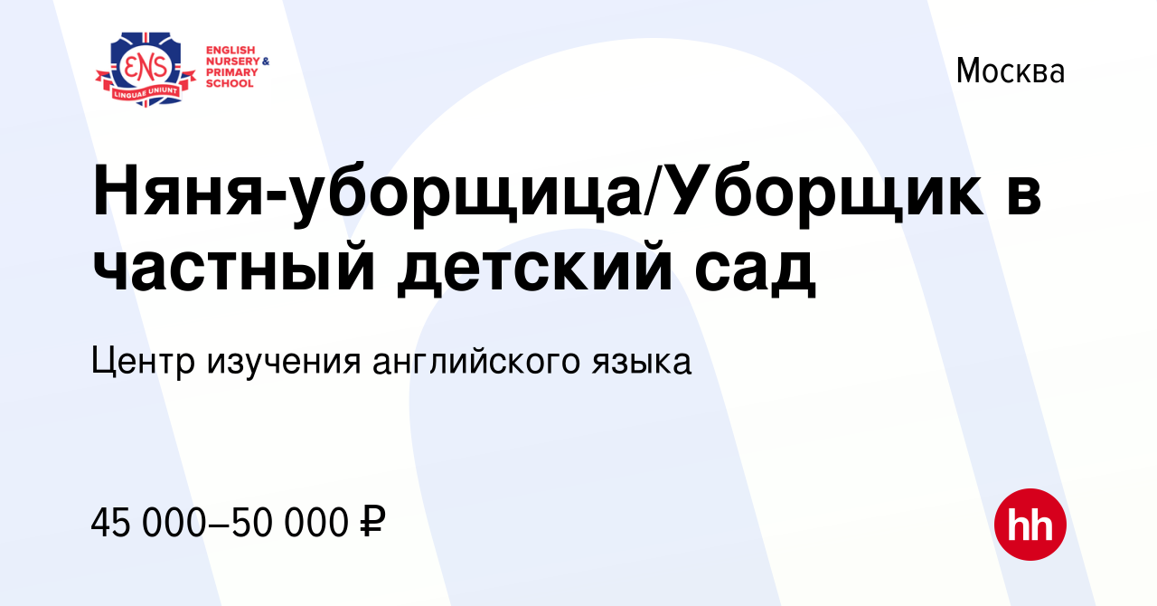 Вакансия Няня-уборщица/Уборщик в частный детский сад в Москве, работа в  компании Центр изучения английского языка (вакансия в архиве c 24 апреля  2023)